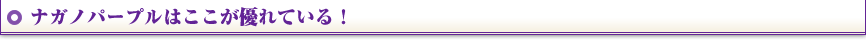 ナガノパープルはここが優れている！