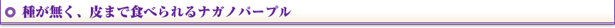 種が無く、皮まで食べられるナガノパープル