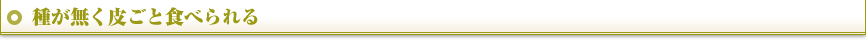種が無く皮ごと食べられるぶどう