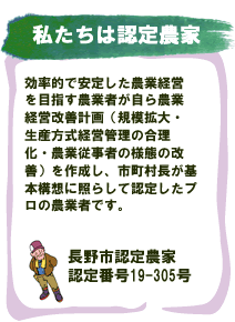 効率的で安定した農業経営を目指す農業者が自ら農業経営改善計画（規模拡大・生産方式経営管理の合理化・農業従事者の様態の改善）を作成し、市町村長が基本構想に照らして認定したプロの農業者です。