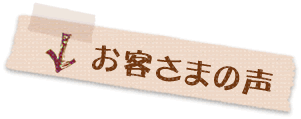 お客様の声