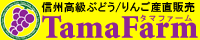 高級ナガノパープル販売専門店　TamaFarm